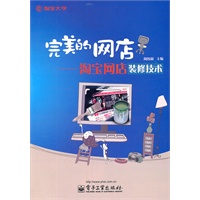 完美的网店——淘宝网店装修技术