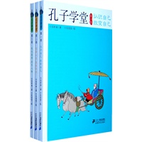 孔子学堂（全三卷）