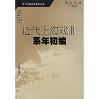 近代上海戏曲系年初编——近代上海文学系年丛书