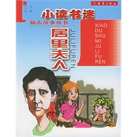 小读书迷居里夫人（注音版）——励志故事丛书