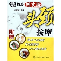 封氏按摩图文版·头颈按摩（附赠精美穴位挂图+实用按摩棒+DVD演示光盘）