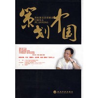 策划中国--周帆策划思想解读