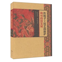 传统手工技艺的保护和可持续发展