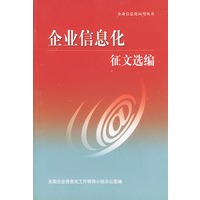 企业信息化征文选编——企业信息化应用丛书