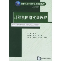 计算机网络实训教程——新世纪高职高专实用规划教材·计算机系列