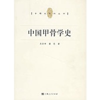中国甲骨学史