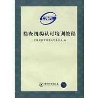 检查机构认可培训教程