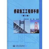 桥梁施工工程师手册（第二版）