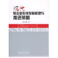 现代物流业形成发展机理与推进策略