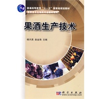 果酒生产技术
