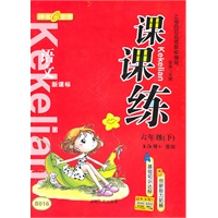 课课练 语文（新课标）（6年级/下）2010年12月印刷