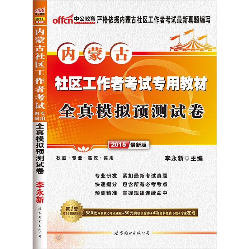 【中公最新版2015内蒙古社区工作者考试专用