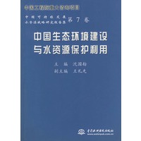 中国生态环境建设与水资源保护利用——中国可持续发展水资源战略研究报告集（第7卷）
