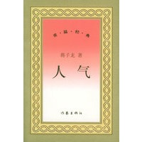 人气——重·温·经·典