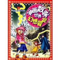 漫画数学世界幻想冒险：与克莱夫头领的对决
