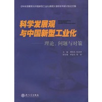 科学发展观与中国新型工业化:理论、问题与对策