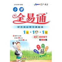 全易通 语文四年级下（冀教版）