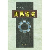 周易通演