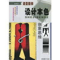 造型回归--设计本色 (创意思维)