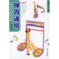 蝉为谁鸣