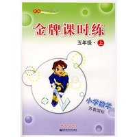 新编一课一练·金牌课时练：小学数学五年级(苏教国标)(上)