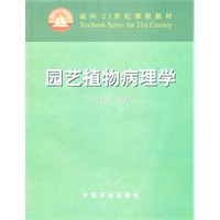 园艺植物病理学