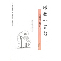 钢笔漫画版 佛教一百句