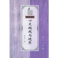 心灵超越与境界——哲学史家文库