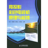 背投影彩色电视机原理与检修