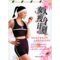 女人瘦身计划