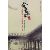 余音绕园:外国政要北大讲演录(1998—2008)