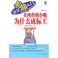 会计易趣入门5：卖肉串的小贩为什么成标王（赚钱先懂会计学）