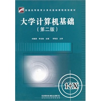 （教材）大学计算机基础（第二版）