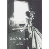 贵族之家/罗亭 精