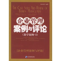 企业管理案例与评论（教学案例-2）