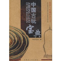 中国古玩宝典
