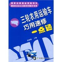 三轮农用运输车巧用速修一点通（建设社会主义新农村图示书系）