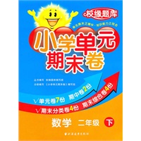 数学二年级下：小学单元期末卷（2011.1印刷）