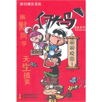 何大马漫画系列·闹闹校园1