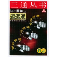 初三数学题题通（RJ.上册）——三通丛书