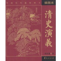 清史演义（插图本）