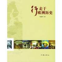 行走于欧洲历史