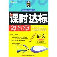 三年级语文下（配江苏）（2010年12月印刷）附试卷：全能学练课时达标练与测
