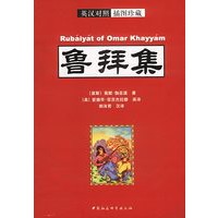 鲁拜集（英汉对照 插图珍藏）