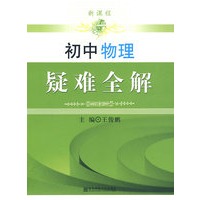 新课程·初中物理疑难全解