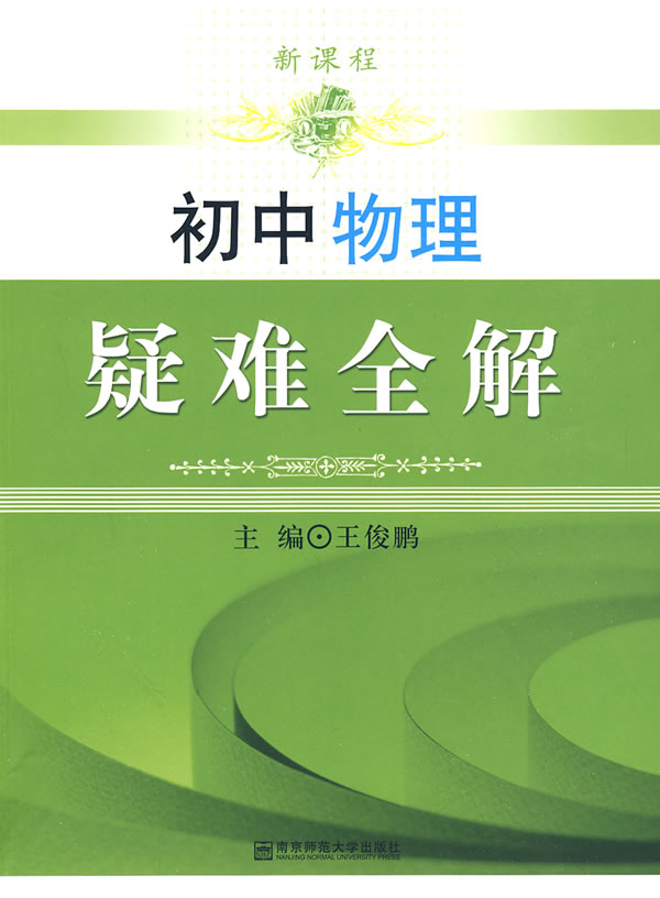 新课程初中物理疑难全解下载 - Rain.net.cn
