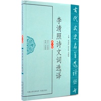 李清照诗文词选译（古代文史名著选译丛书）