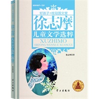 徐志摩儿童文学选粹-好孩子.桂冠国文堂（9-12岁）精装