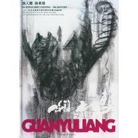论人体　论素描——二十一世纪中国当代著名艺术家关玉良艺术风