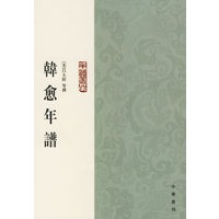 韩愈年谱